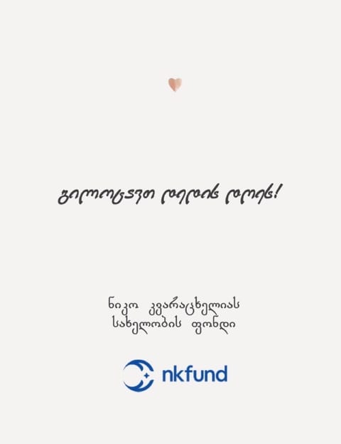 მისალოცი ბარათი „გილოცავთ დედის დღეს!“ ნიკო კვარაცხელიას სახელობის ფონდის ხელმოწერით